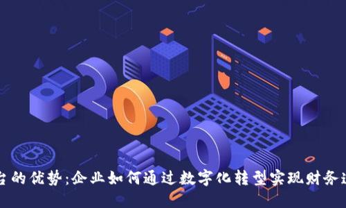 区块链分账平台的优势：企业如何通过数字化转型实现财务透明和降低成本