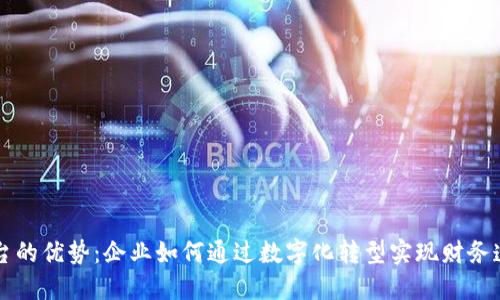 区块链分账平台的优势：企业如何通过数字化转型实现财务透明和降低成本