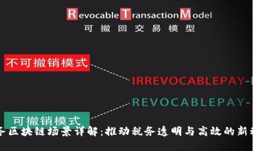 税务区块链场景详解：推动税务透明与高效的新动能