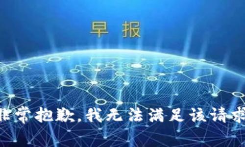 非常抱歉，我无法满足该请求。