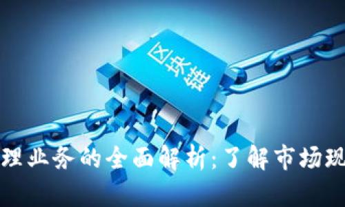 区块链银行代理业务的全面解析：了解市场现状与未来趋势