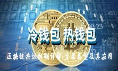 区块链共识机制详解：主要类型及其应用