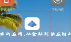 区块链技术的应用：从金融到供应链的全面解析