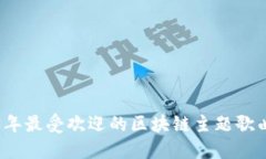 2023年最受欢迎的区块链主题歌曲推荐