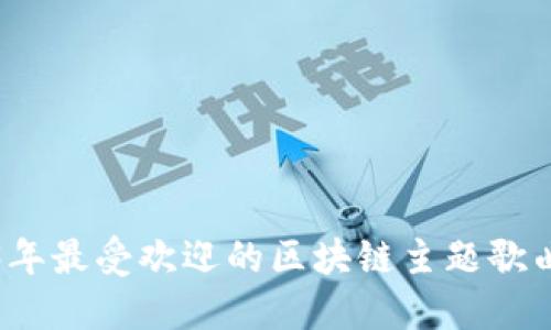 2023年最受欢迎的区块链主题歌曲推荐
