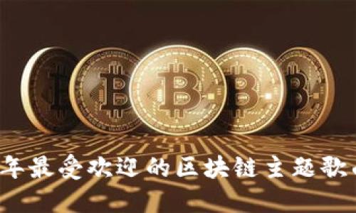 2023年最受欢迎的区块链主题歌曲推荐