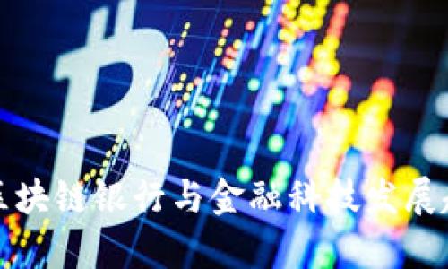 俄罗斯区块链银行与金融科技发展趋势分析