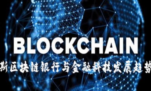 俄罗斯区块链银行与金融科技发展趋势分析