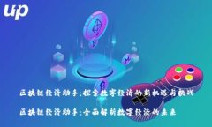 区块链经济助手：探索数字经济的新机遇与挑战