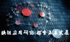 赣州智能化区块链应用研究：探索未来发展的机