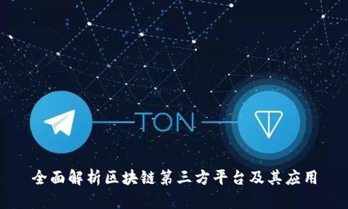 全面解析区块链第三方平台及其应用