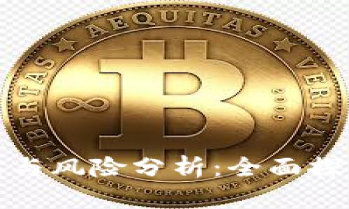 区块链技术的挑战与风险分析：全面探讨其未来发展困境