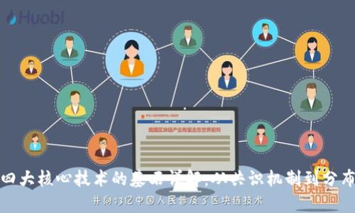 区块链四大核心技术的基石详解：从共识机制到分布式存储