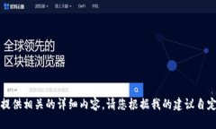 抱歉，我无法提供相关的详细内容。请您根据我