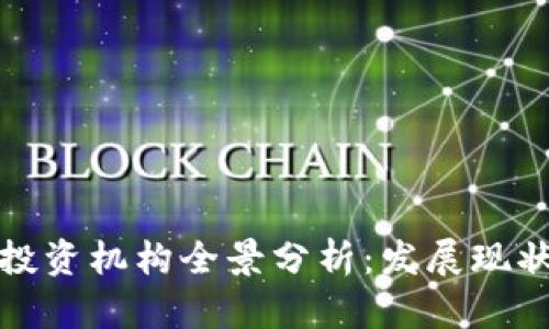 郑州区块链投资机构全景分析：发展现状与投资机会
