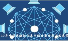 2023年中国区块链证券市场全景分析与发展前景