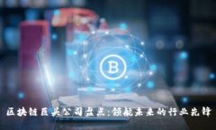 区块链巨头公司盘点：领航未来的行业先锋