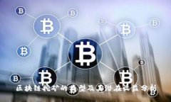 区块链挖矿的类型及其潜在收益分析