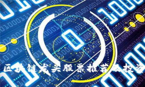 广州区块链龙头股票推荐及投资分析