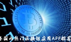 2023年国内热门区块链应用APP推荐与分析