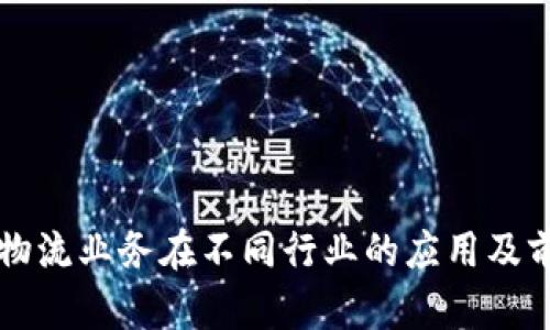 区块链物流业务在不同行业的应用及前景分析