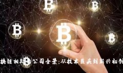与区块链相处的公司全景：从技术巨头到新兴初