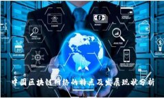 中国区块链网络的特点及发展现状分析