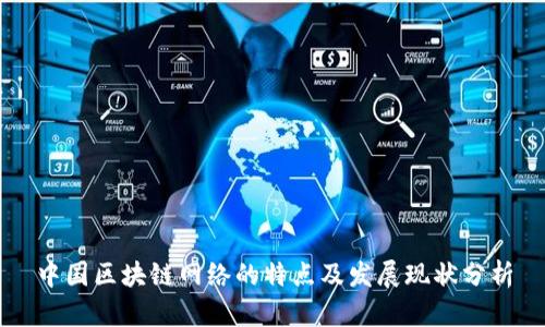 中国区块链网络的特点及发展现状分析