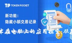 区块链技术在电脑上的应用探索：从基础到前沿