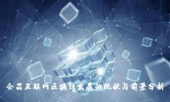 会昌互联网区块链发展的现状与前景分析