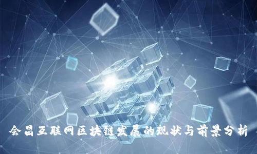 会昌互联网区块链发展的现状与前景分析