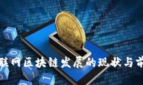 会昌互联网区块链发展的现状与前景分析