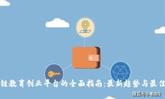 区块链教育创业平台的全面指南：最新趋势与最