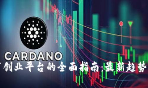 区块链教育创业平台的全面指南：最新趋势与最佳选择