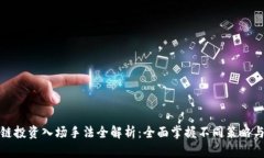 区块链投资入场手法全解析：全面掌握不同策略