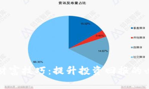 区块链财富技巧：提升投资回报的必备策略