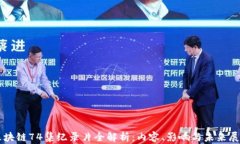 区块链74集纪录片全解析：内容、影响与未来展望