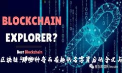 探秘区块链：那些神奇而有趣的名字背后的含义