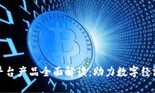 腾讯区块链平台产品全面解读：助力数字经济的新兴力量