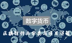 区块链行业分类与项目详解