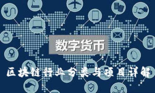 区块链行业分类与项目详解