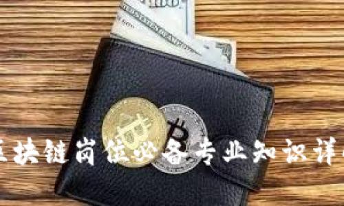 区块链岗位必备专业知识详解