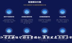 浙江省区块链矿场全景揭秘：最新发展与潜力分