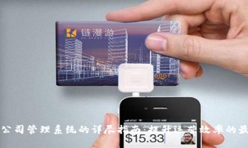 区块链公司管理系统的详尽指南：提升运营效率的最佳选择