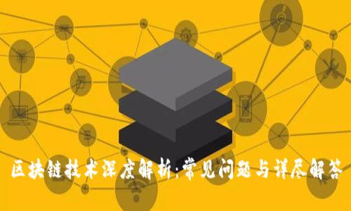 区块链技术深度解析：常见问题与详尽解答