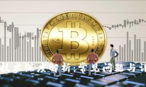 区块链技术深度解析：常见问题与详尽解答