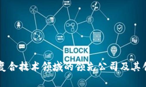 区块链复合技术领域的领先公司及其创新应用
