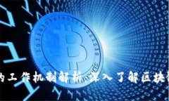 区块链矿工的工作机制解析：深入了解区块链的
