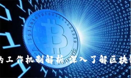 区块链矿工的工作机制解析：深入了解区块链的运作原理
