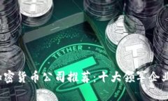 2023年区块链加密货币公司推荐：十大领军企业与